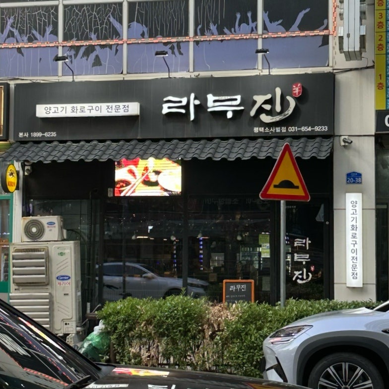 라무진 평택소사벌점 사진 1
