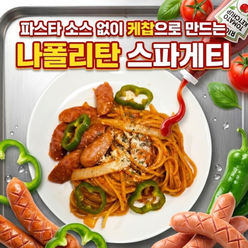 집에서 만드는 원팬 나폴리탄 스파게티 레시피! 케첩 스파게티 황금 레시피