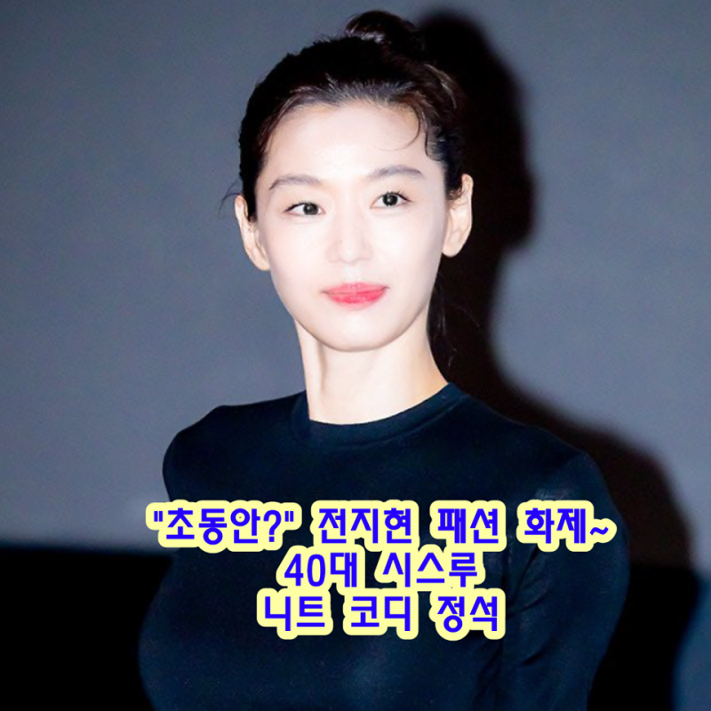 "초동안?" 전지현 패션 화제~40대 시스루 니트 코디 정석