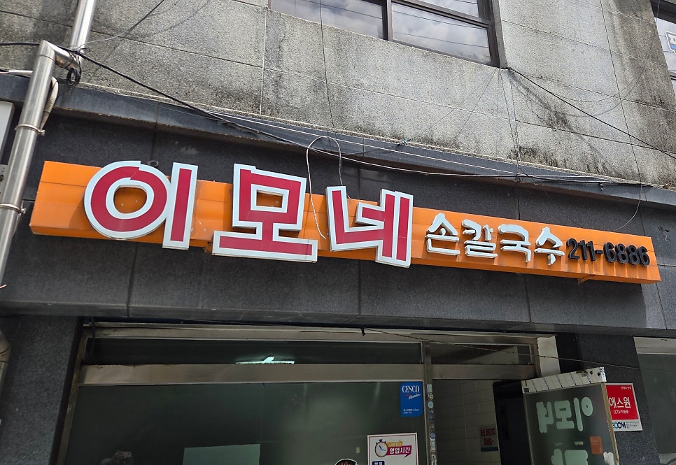 이모네손칼국수 사진 1