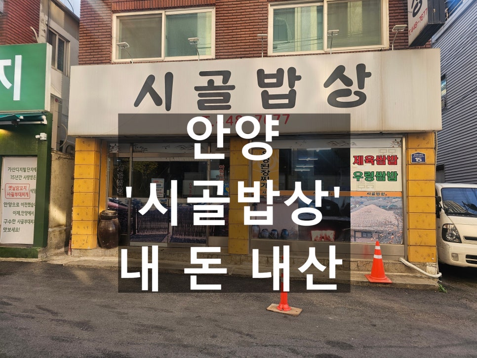 시골밥상 사진 1