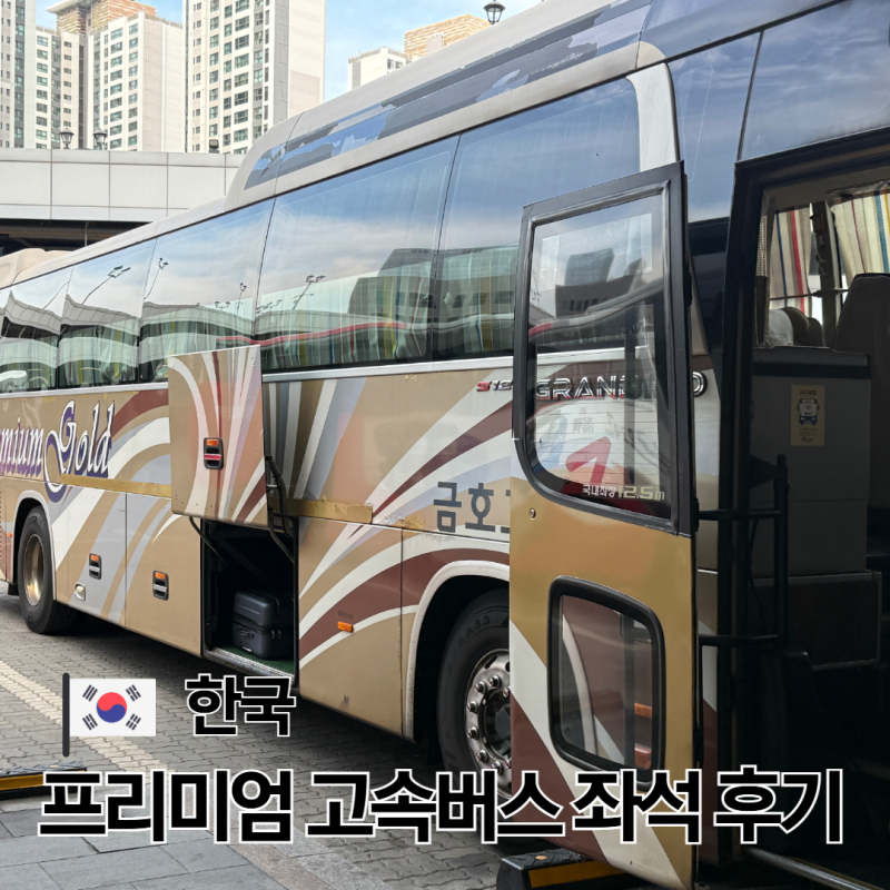 서울 센트럴 고속버스 터미널 프리미엄 버스 좌석 명당 추천 예약