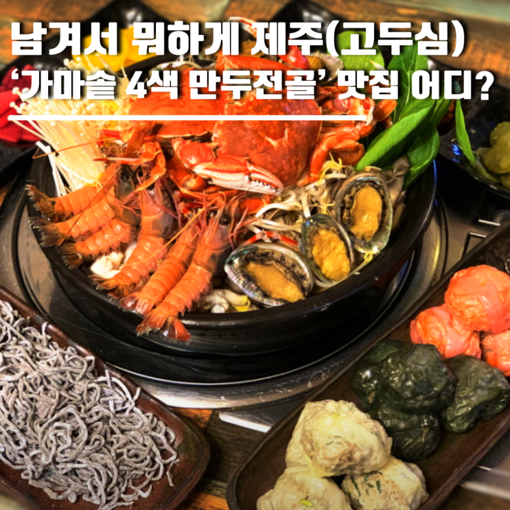 <b>남겨서 뭐하게 제주</b> '가마솥... 가격 택배주문 방법 (<b>고두심</b>)