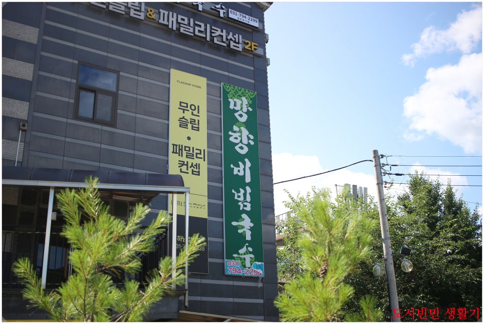 망향비빔국수 미사리점 사진 1
