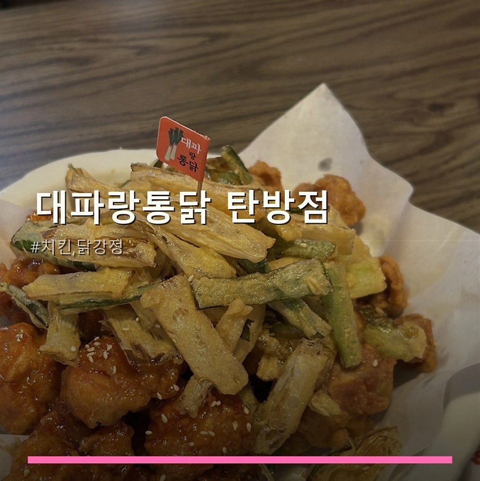 대파랑통닭 대전탄방점 사진 1