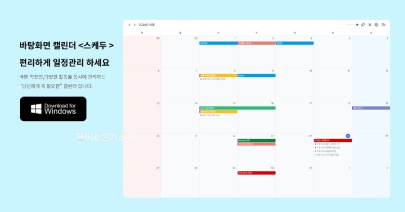 윈도우 바탕화면 달력 추천, 기준 따져보고 고른 스케두