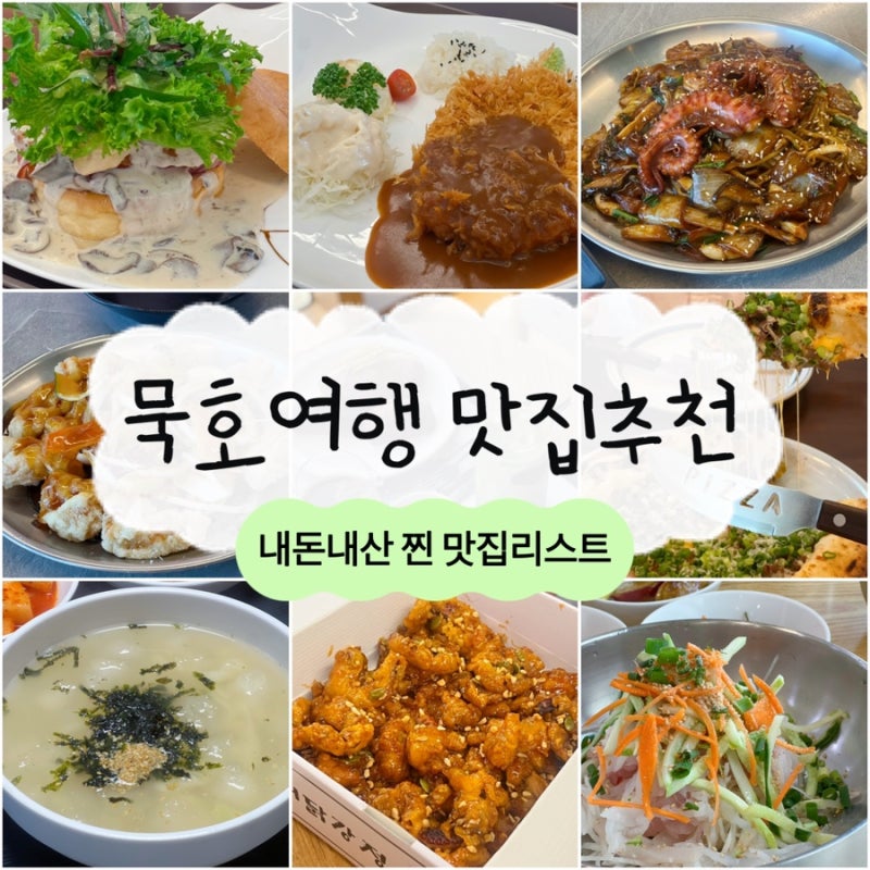 묵호여행 2박3일동안 먹은 묵호 맛집 추천 리스트(내돈내산리뷰)