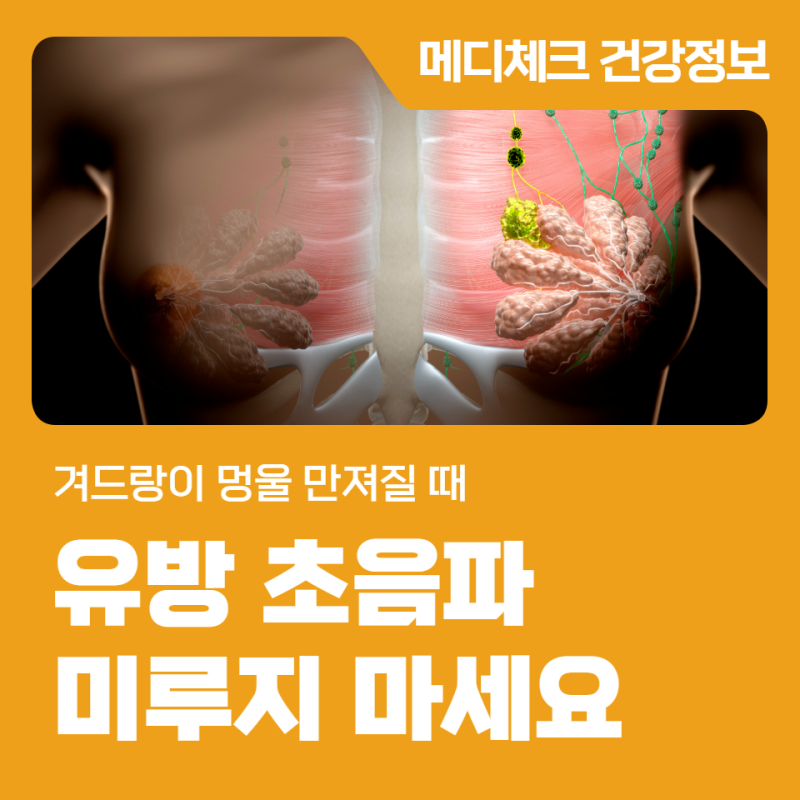 부산 유방초음파 겨드랑이 멍울 만져질 때 검사 미루지 마세요