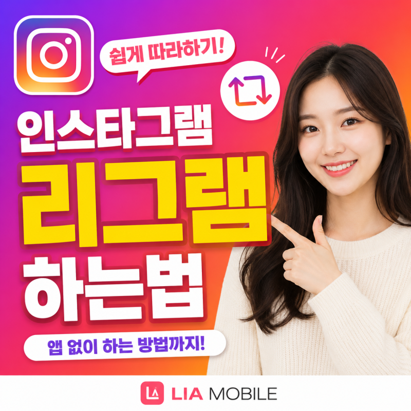 인스타그램 리그램 하는법은? 인스타 리그램 방법과 리포스트까지 쉽게 따라하기