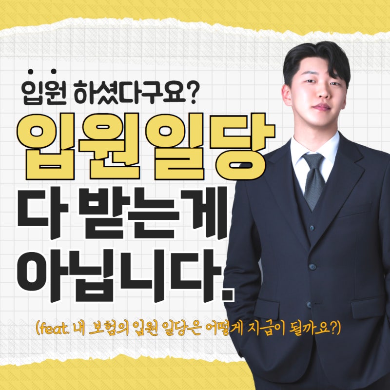 입원일당 무조건 다 받는다고요? 당신의 입원일당, 확인 해보셨습니까??