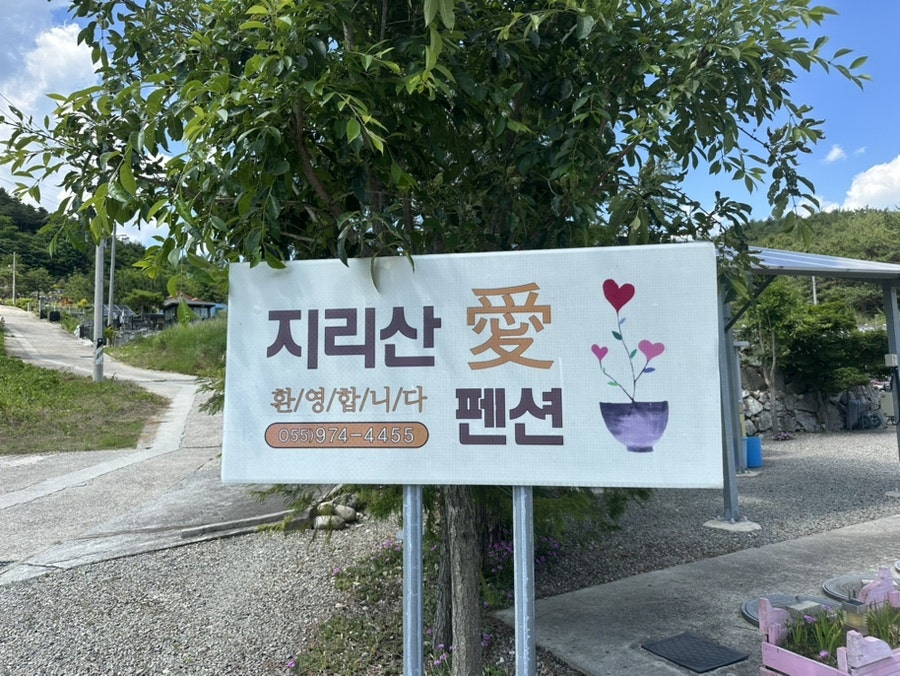지리산애펜션 사진 2