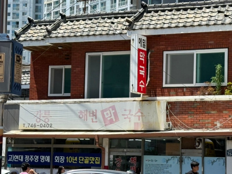 [부산][해운대]강릉송정해변막국수 해운대점/정주영회장님단골맛집/웨이팅/주차/후기