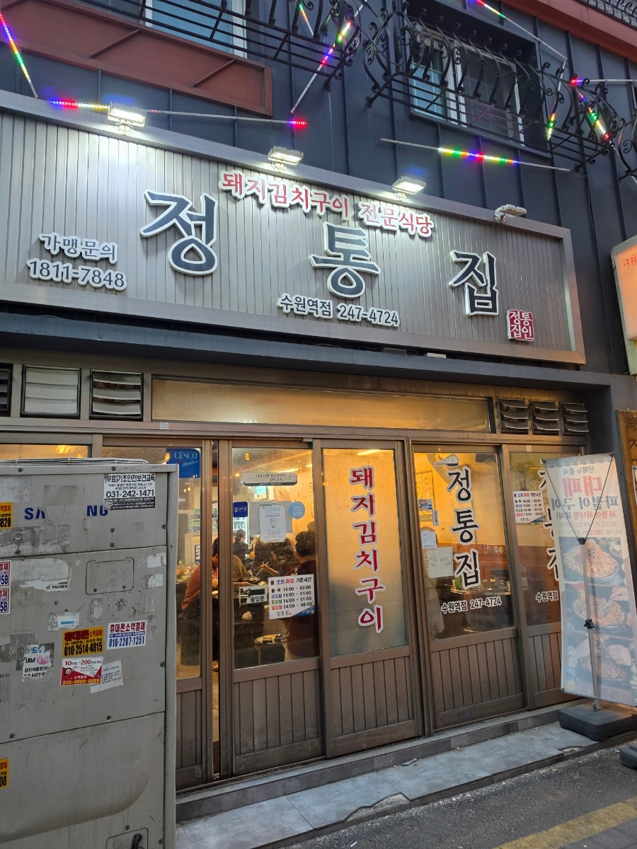 정통집 수원역점 사진 1
