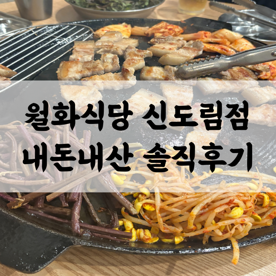 월화식당 신도림점 사진 1