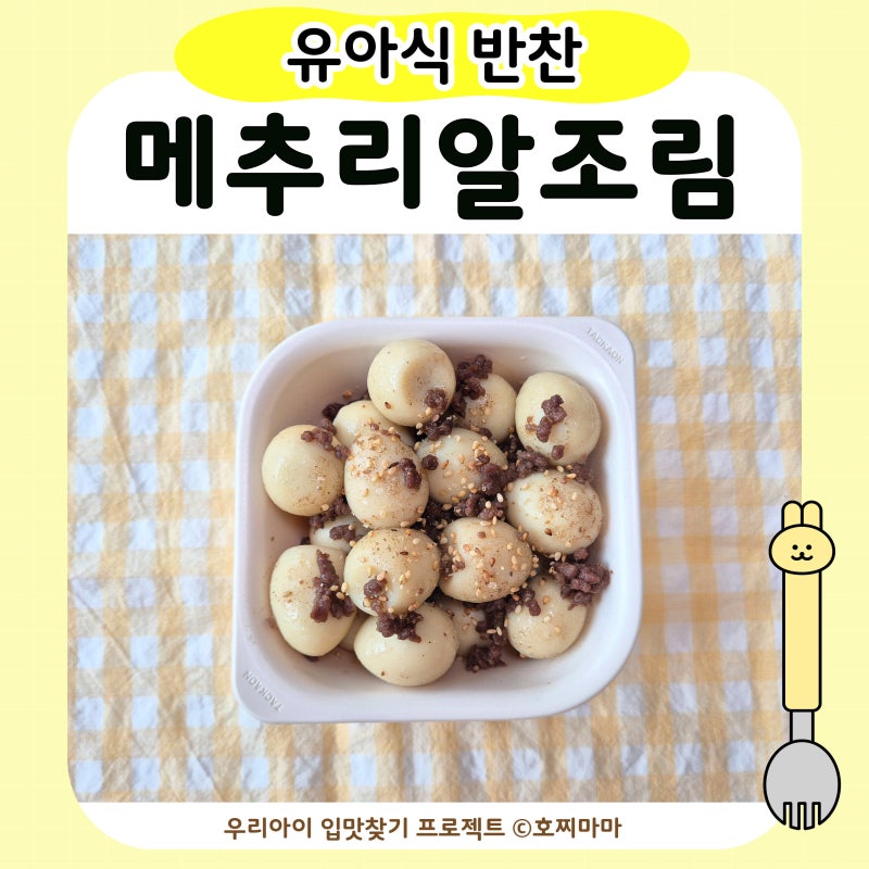 유아식 메추리알조림 | 순하게 만드는 아기 반찬