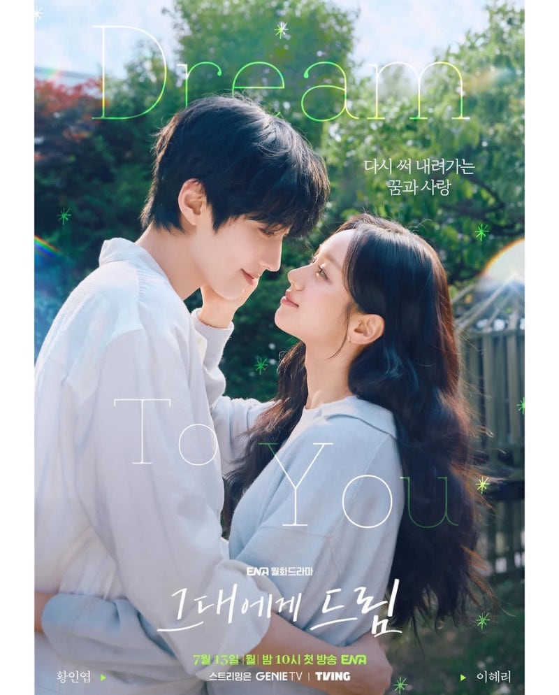 황인엽·이혜리 첫사랑 재회 로맨스 ‘그대에게 드림’, 올여름 설레게 할 이유 3가지