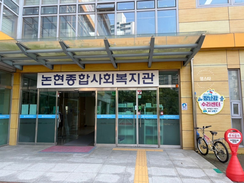 인천 남동구 장난감 무료 수리센터(논현종합사회복지관 1층) 방문 : 재사용 환경교육 실천
