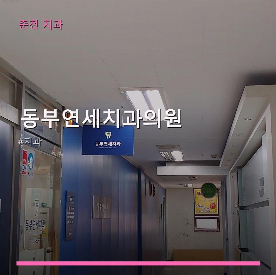 동부연세치과의원 사진 1
