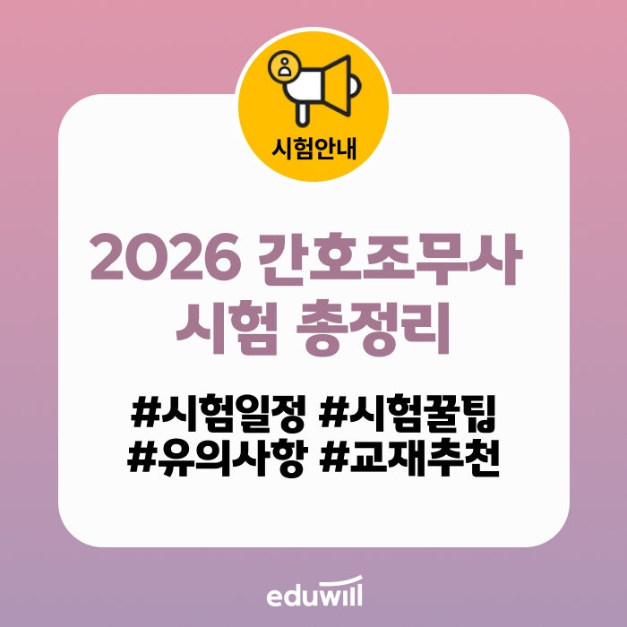 2026년 마지막 간호조무사 시험 접수 시작! 일정, 준비물, 응시료 총정리