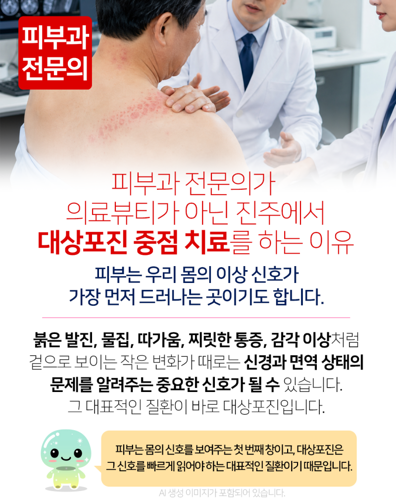 피부과 전문의가 의료뷰티가 아닌 진주에서 대상포진 중점 치료를 하는 이유