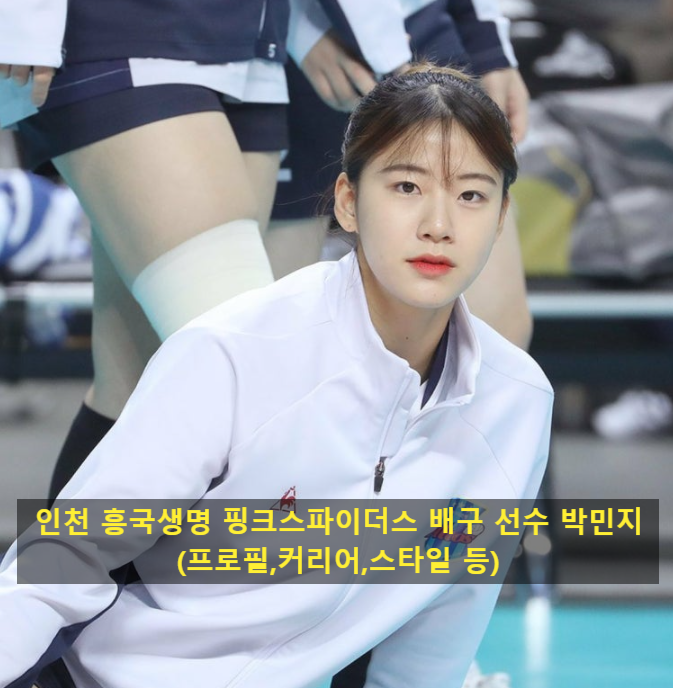 인천 흥국생명 핑크스파이더스 배구 선수 박민지(프로필,커리어,스타일 등)