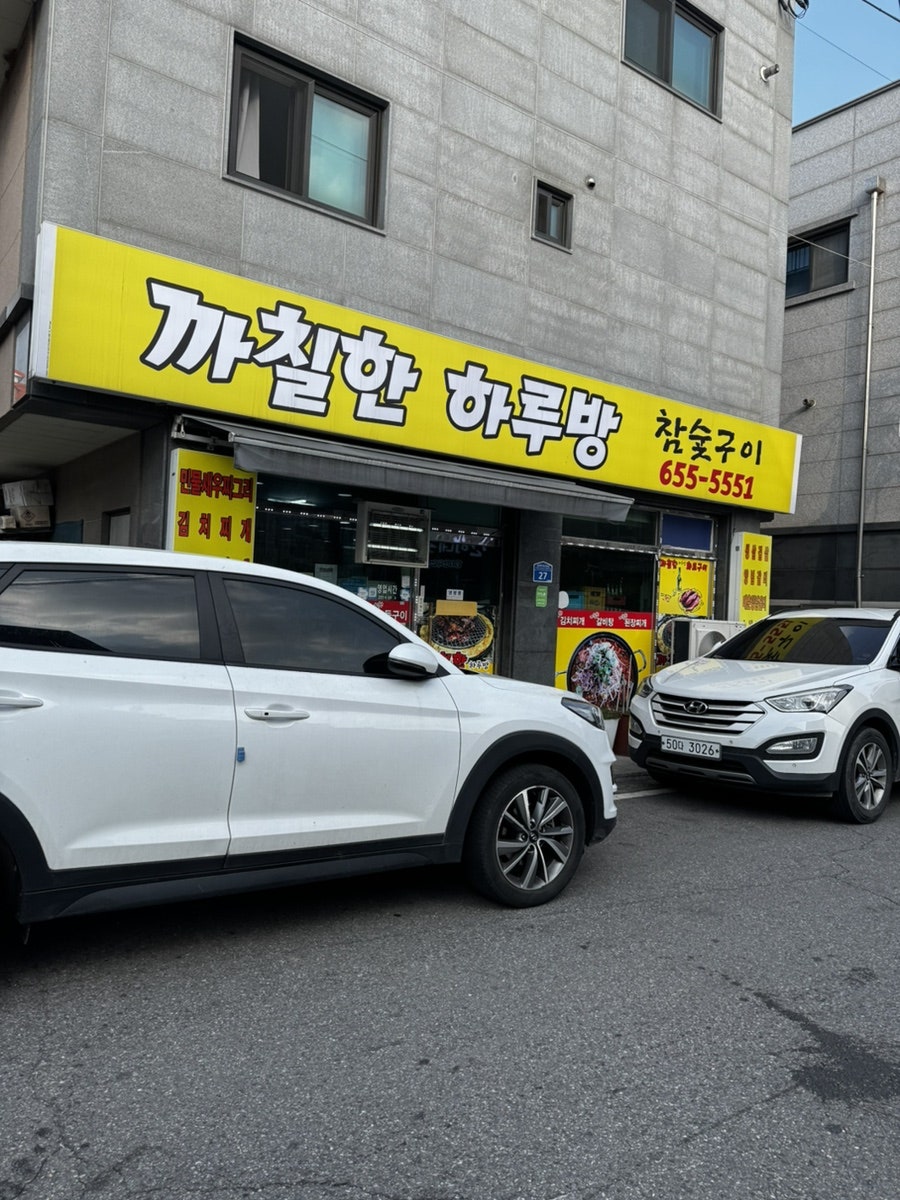 까칠한하루방화로구이 사진 2