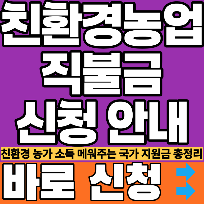 2026년 친환경농업직불금 신청방법, 친환경 인증 농가 주목! 내가 받을 수 있는 지원금은 얼마....