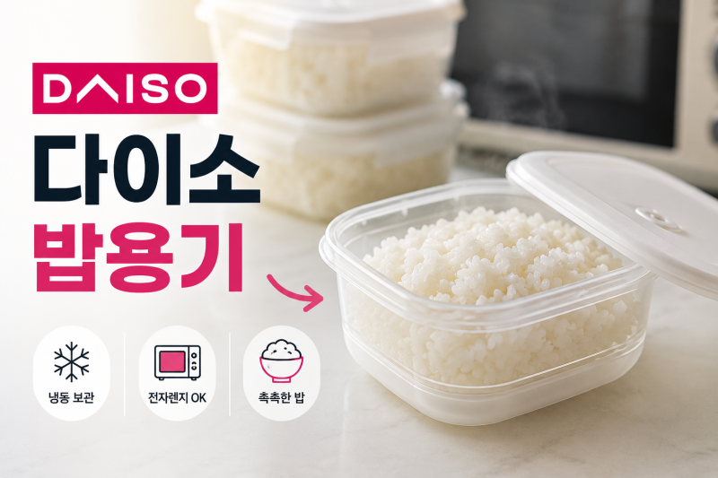 [다이소 알바생 추천템] 다이소 밥용기! (냉동 소분 보관, 전자레인지 / 전자렌지 가능)