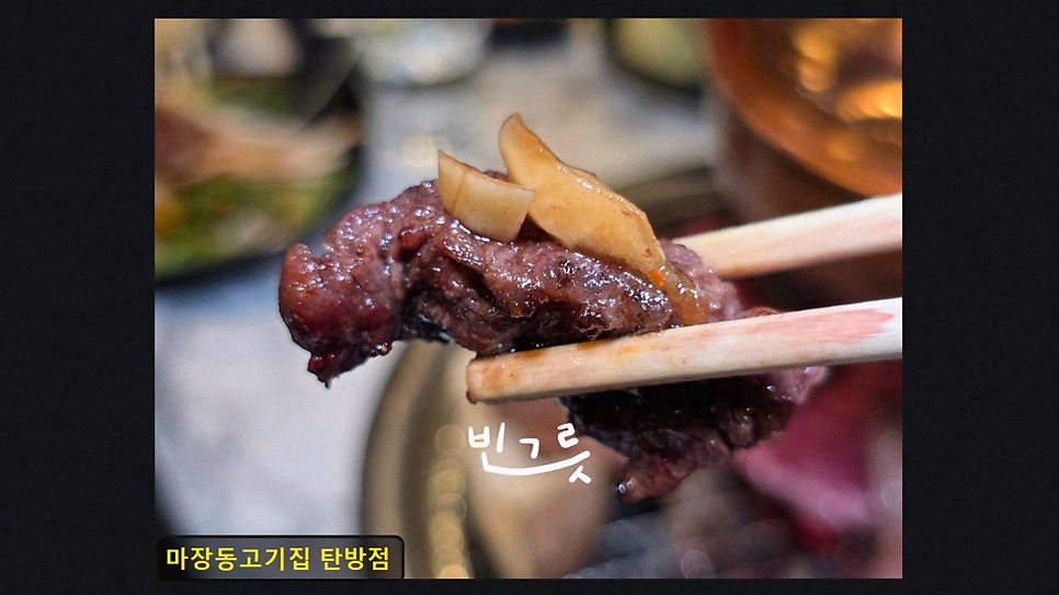 마장동고기집 탄방점 사진 3