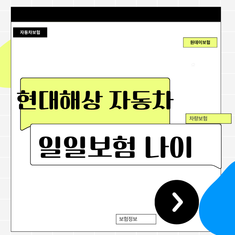 현대해상 자동차 일일보험 나이 제한과 가입 조건 완벽 분석