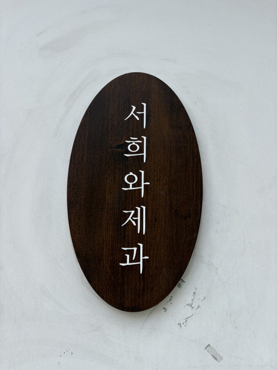 서희와제과 광안점 사진 1
