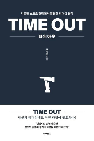타임아웃(TIME OUT): 치열한 스포츠 현장에서 발견한 리더십 원칙 - 구....