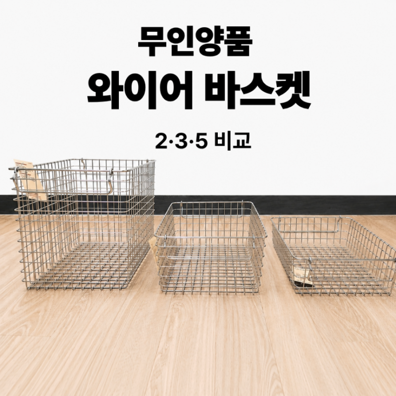 [제품] 무인양품 스테인리스 와이어 바스켓 2·3·5 비교｜사이즈·가격·추천 용도 총정리