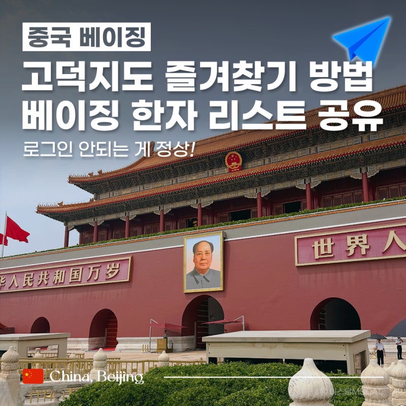 고덕지도 로그인 안됨?! 중국 베이징 관광지 & 맛집 한자 리스트 무료 공유