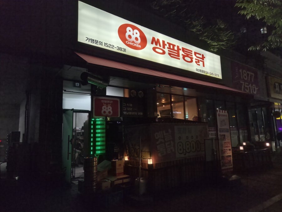 쌍팔통닭 아산둔포점 사진 1