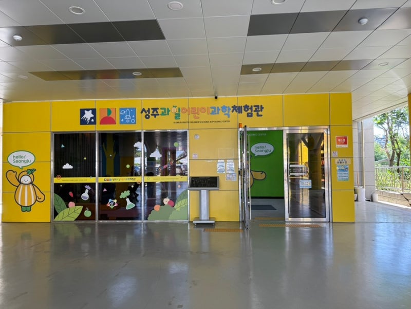 성주 실내 아이랑 가볼만한곳 성주과일어린이과학체험관 방문후기