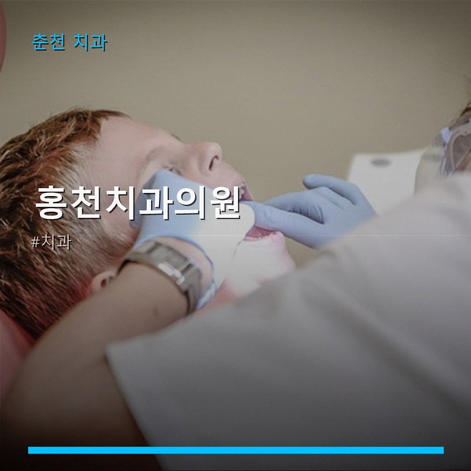 홍천치과의원 사진 1