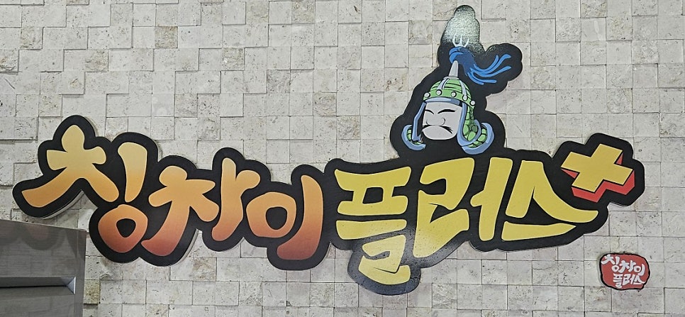 칭차이플러스 아산점 사진 1