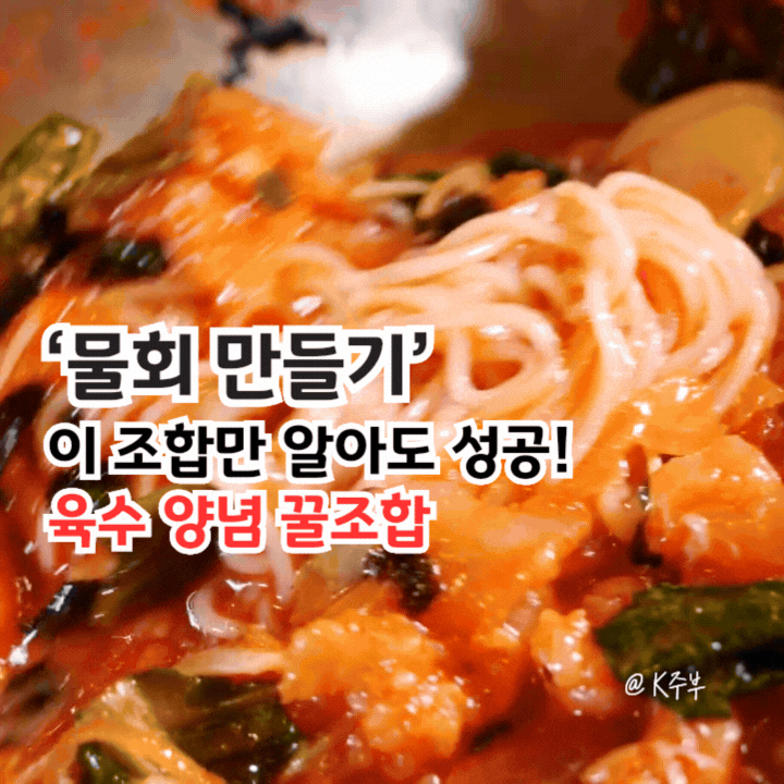 물회 만들기, 육수 양념 만드는법 "이 조합만 알아도 성공!"
