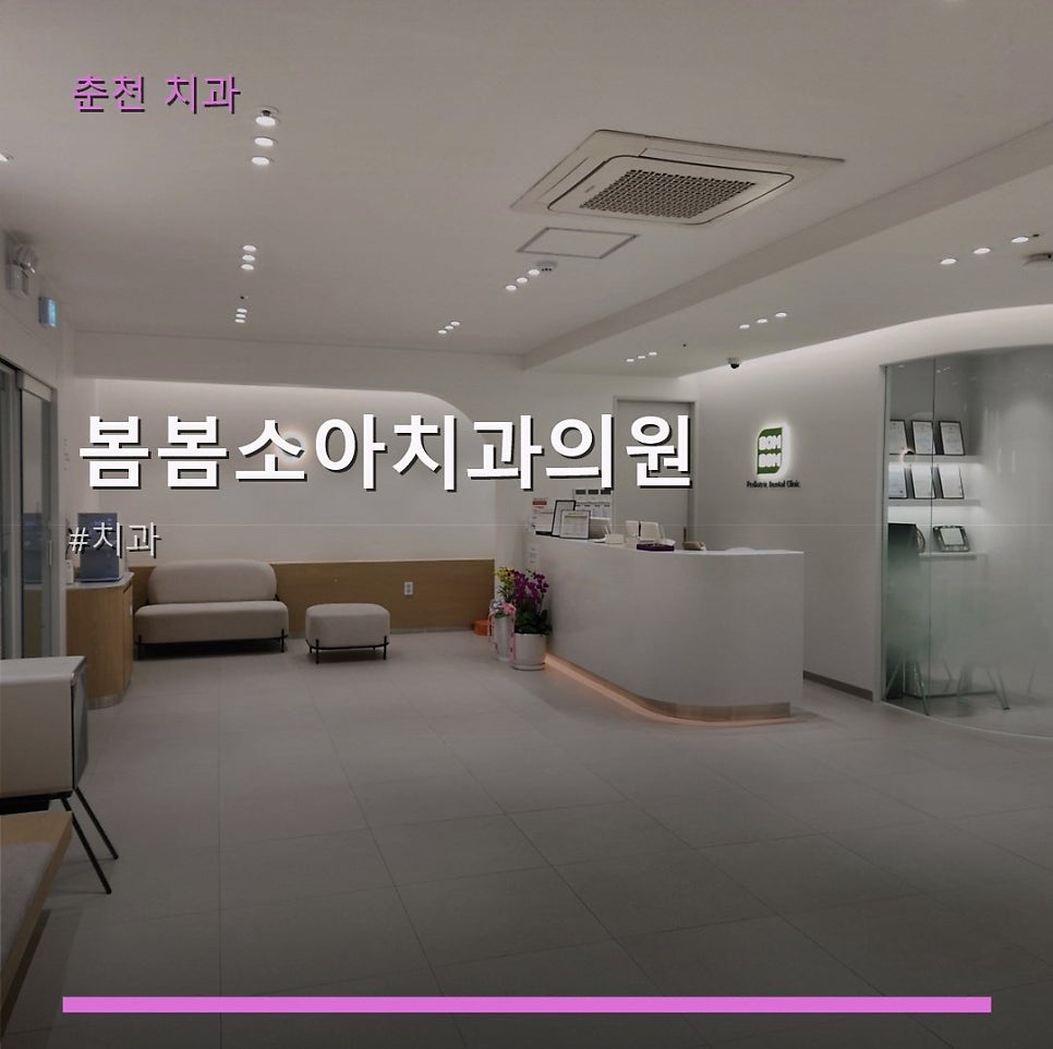봄봄소아치과의원 사진 1