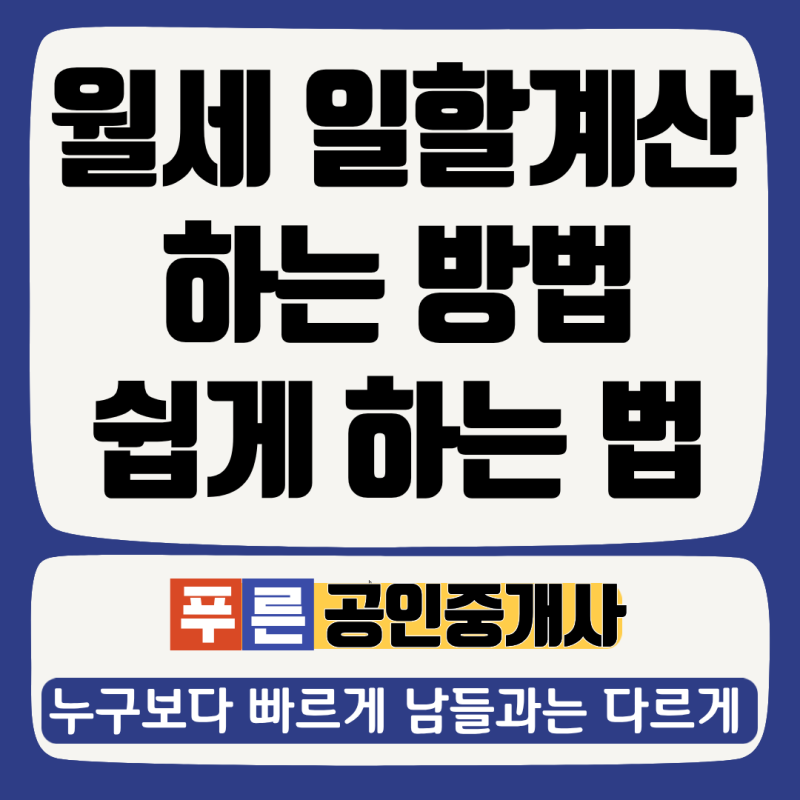 월세 일할계산 방법 계산 쉽게 하기