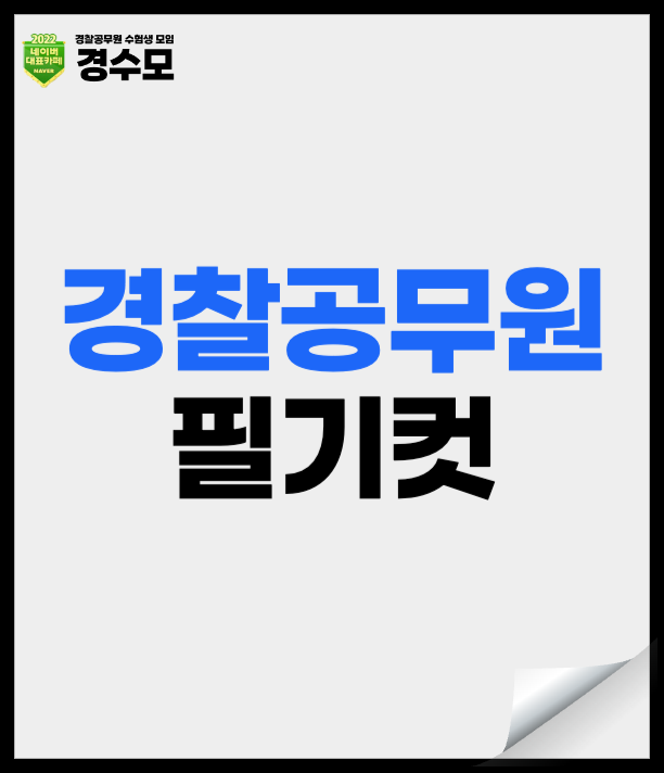 경찰공무원 필기컷 및 26년 2차 시험 예상난이도 확인
