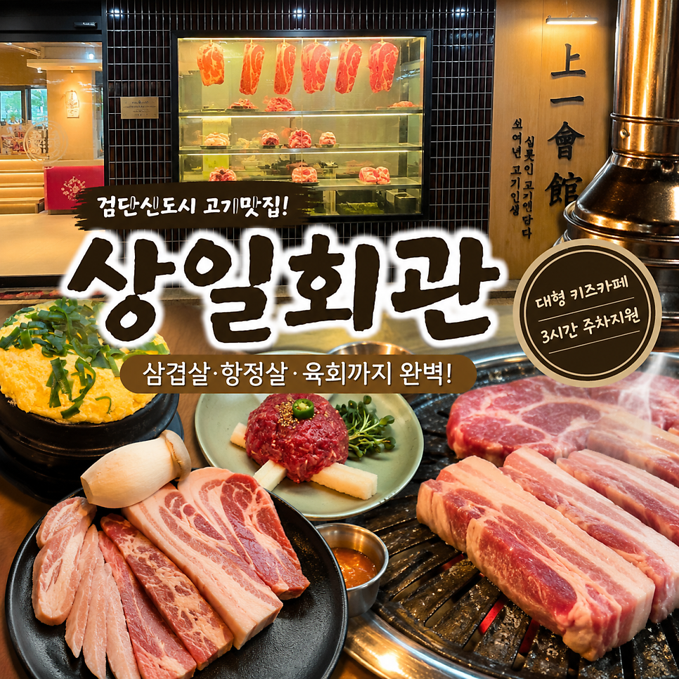 상일회관 검단신도시점 사진 1