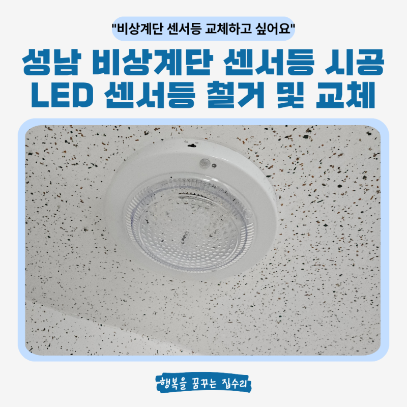 성남 비상계단 센서등 시공 아파트 복도 LED 센서등 철거 및 교체