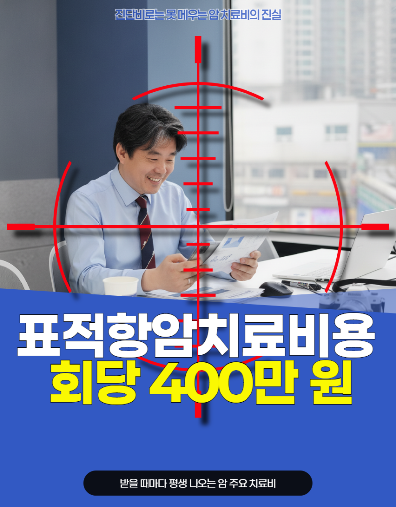 표적항암치료비용 회당 400만 원인데 실비는 20만 원