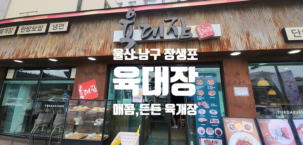육대장 장생포점 사진 1