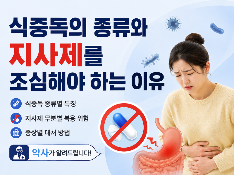 식중독 설사 지사제 먹어도 될까? 약사가 정리해드립니다.