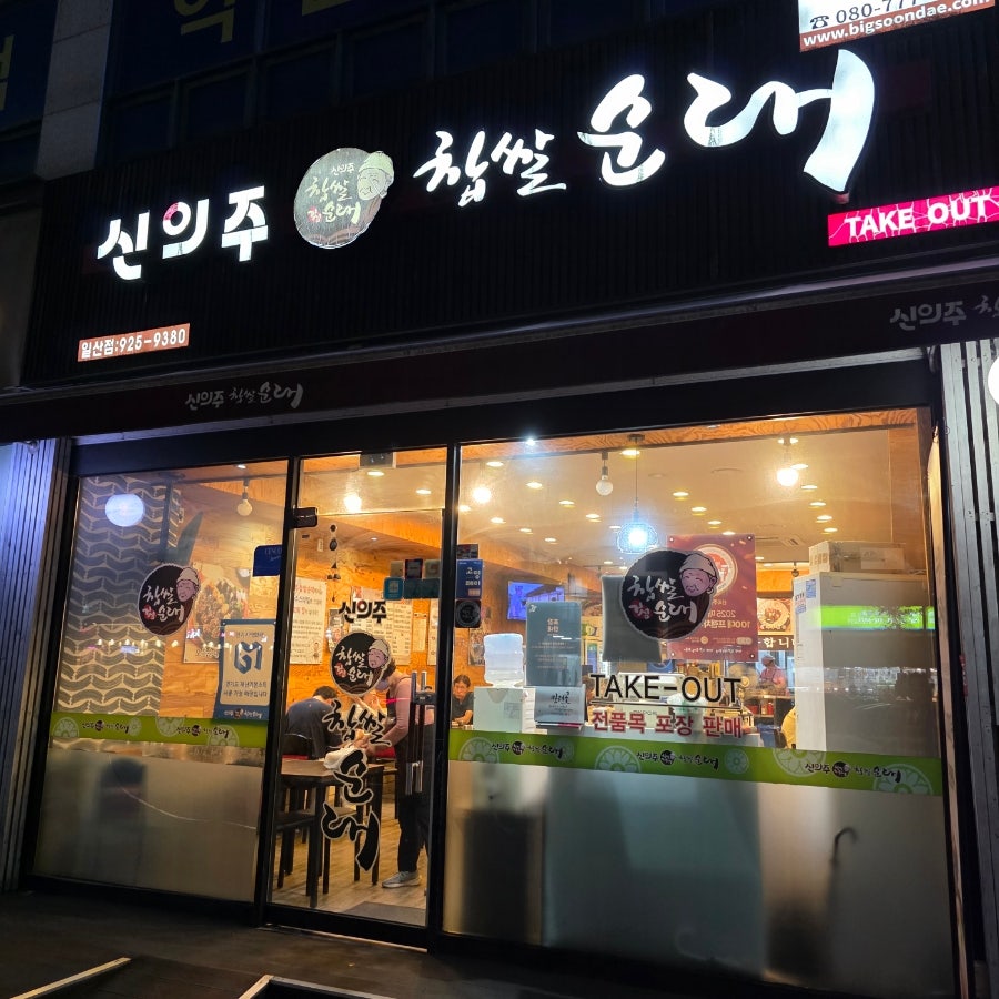 신의주찹쌀순대 일산점 사진 1