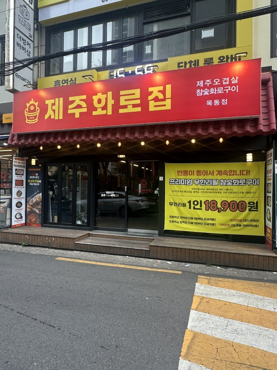 제주화로집 목동점 사진 3