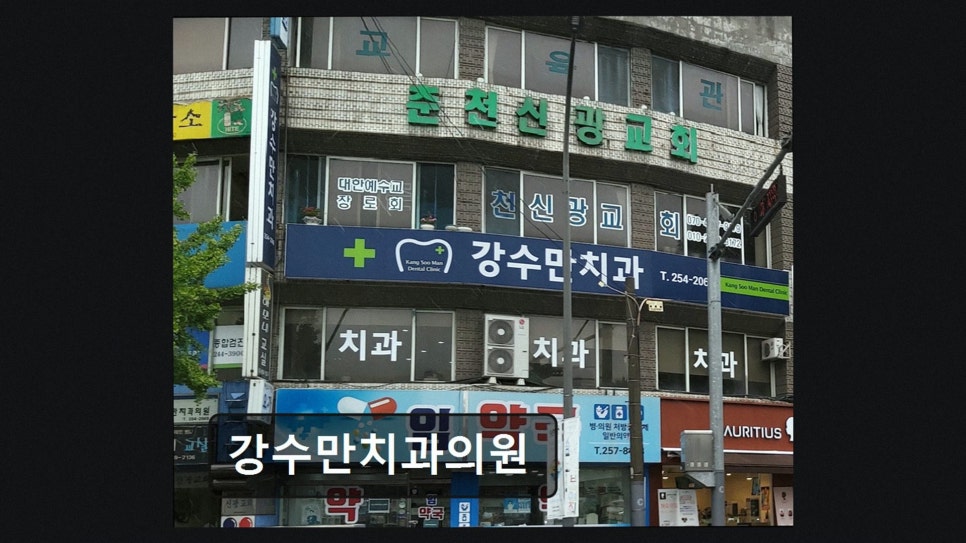 강수만치과 사진 3